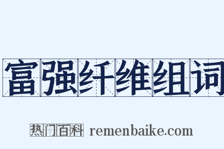 富强纤维组词是什么意思的图片